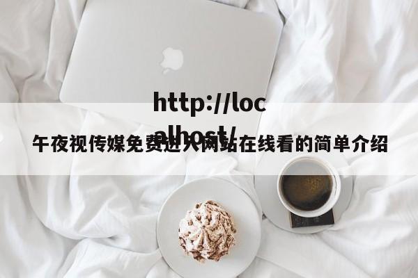 午夜视传媒免费进入网站在线看的简单介绍