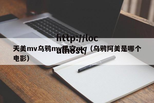 天美mv乌鸦mv星空mc（乌鸦阿美是哪个电影）