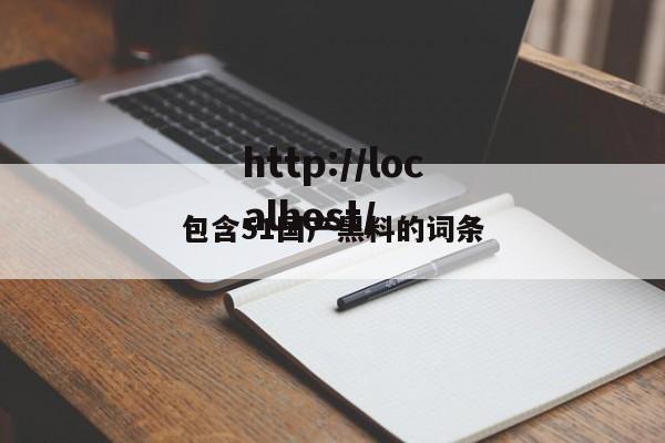 包含51国产黑料的词条