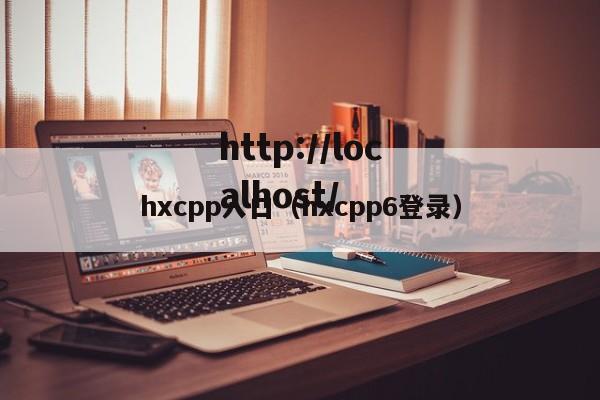 hxcpp入口（hxcpp6登录）