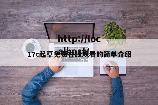 17c起草免费在线观看的简单介绍
