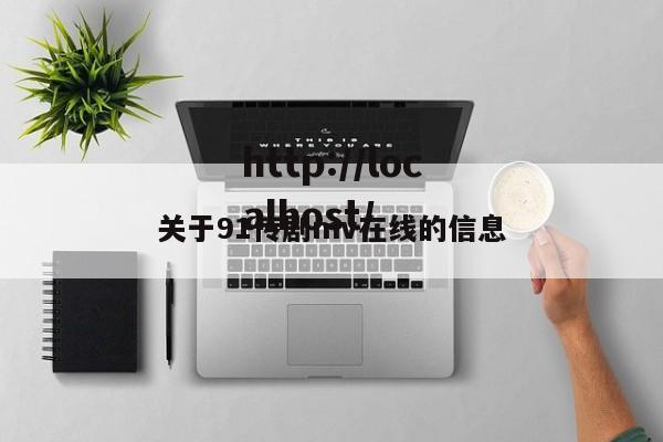 关于91传剧mv在线的信息